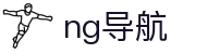 ng导航_南宫导航网_《网站首页登录注册》